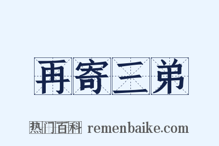 再寄三弟是什么意思的图片